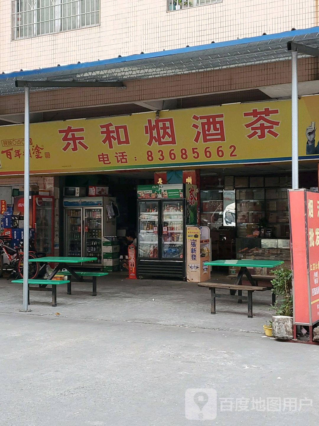 东和烟酒茶(东和综合市场店)