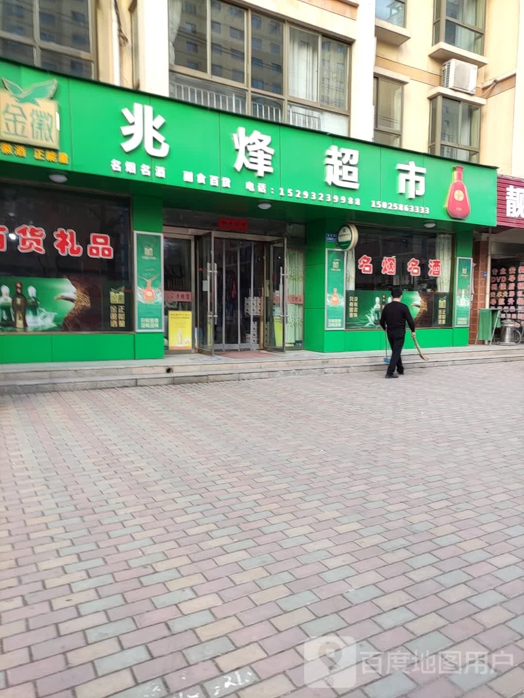 兆烽超市