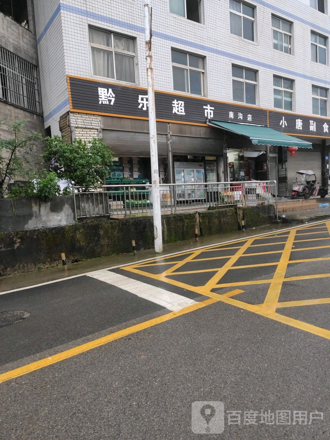 黔家超市