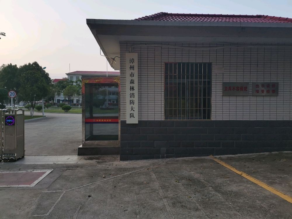 漳州市森林消防大队