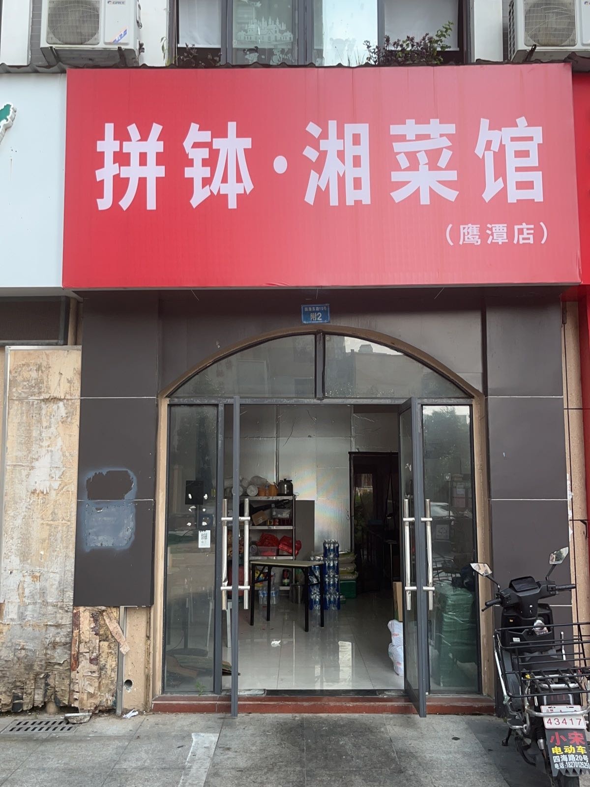 拼钵湘菜馆(鹰潭店)