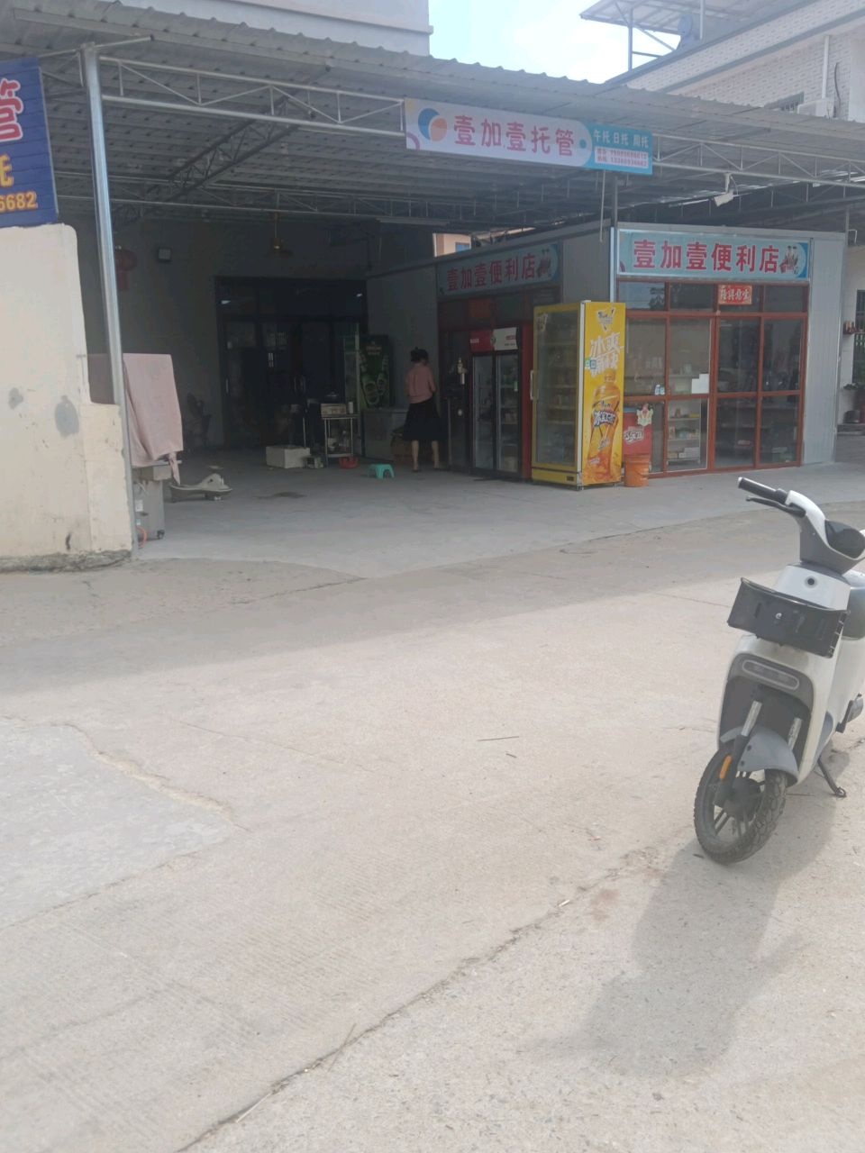 壹加壹便利店