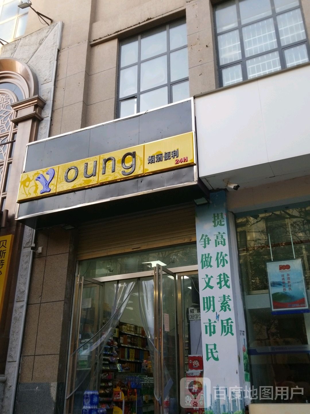 Young便利店