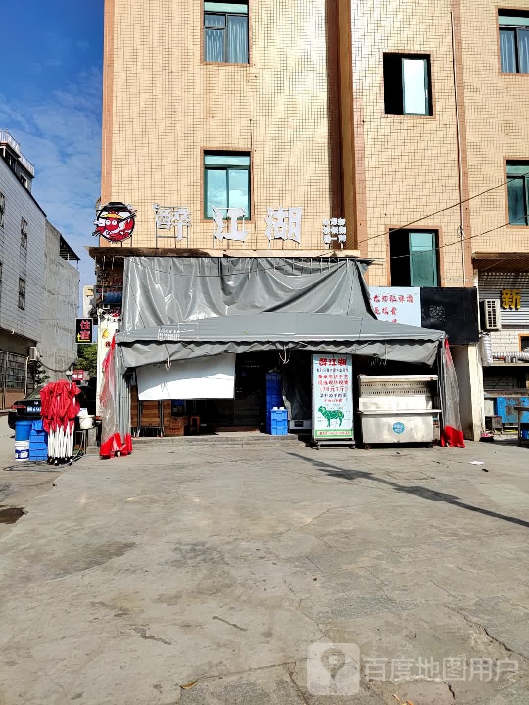 醉.江(太汇广场店)