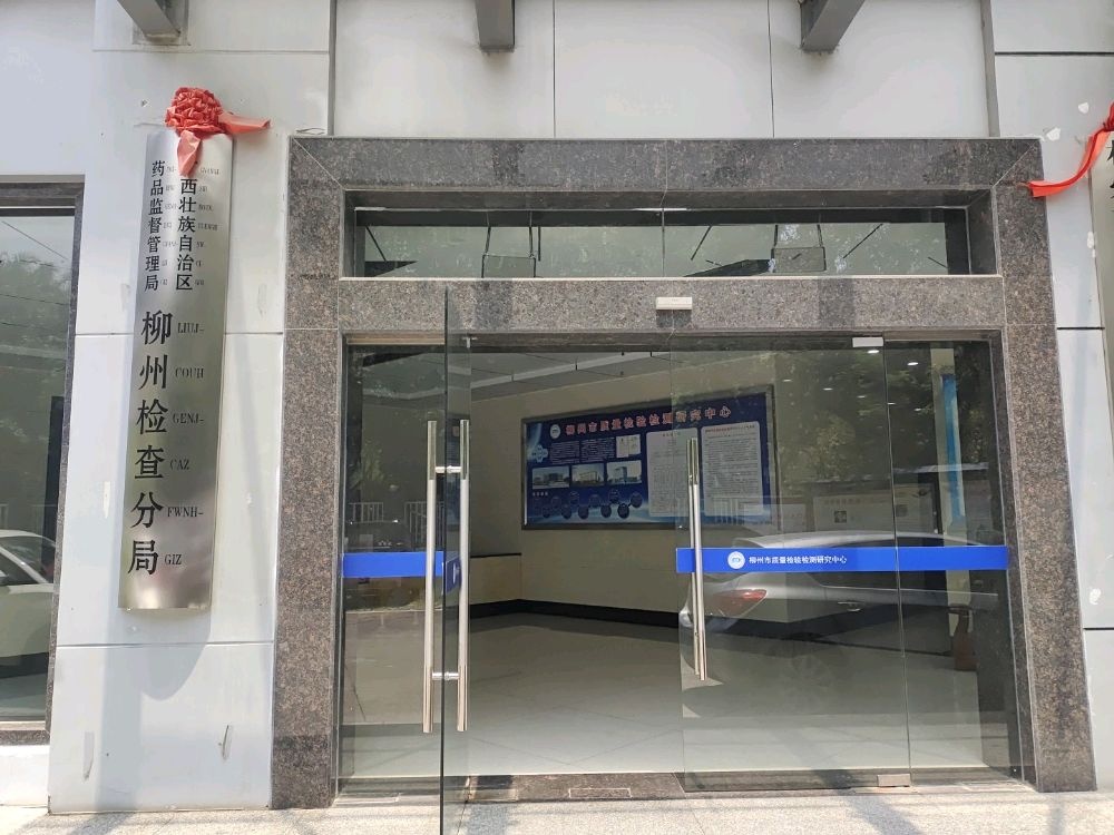 广西壮族自治区药品监督管理局柳州检查分局