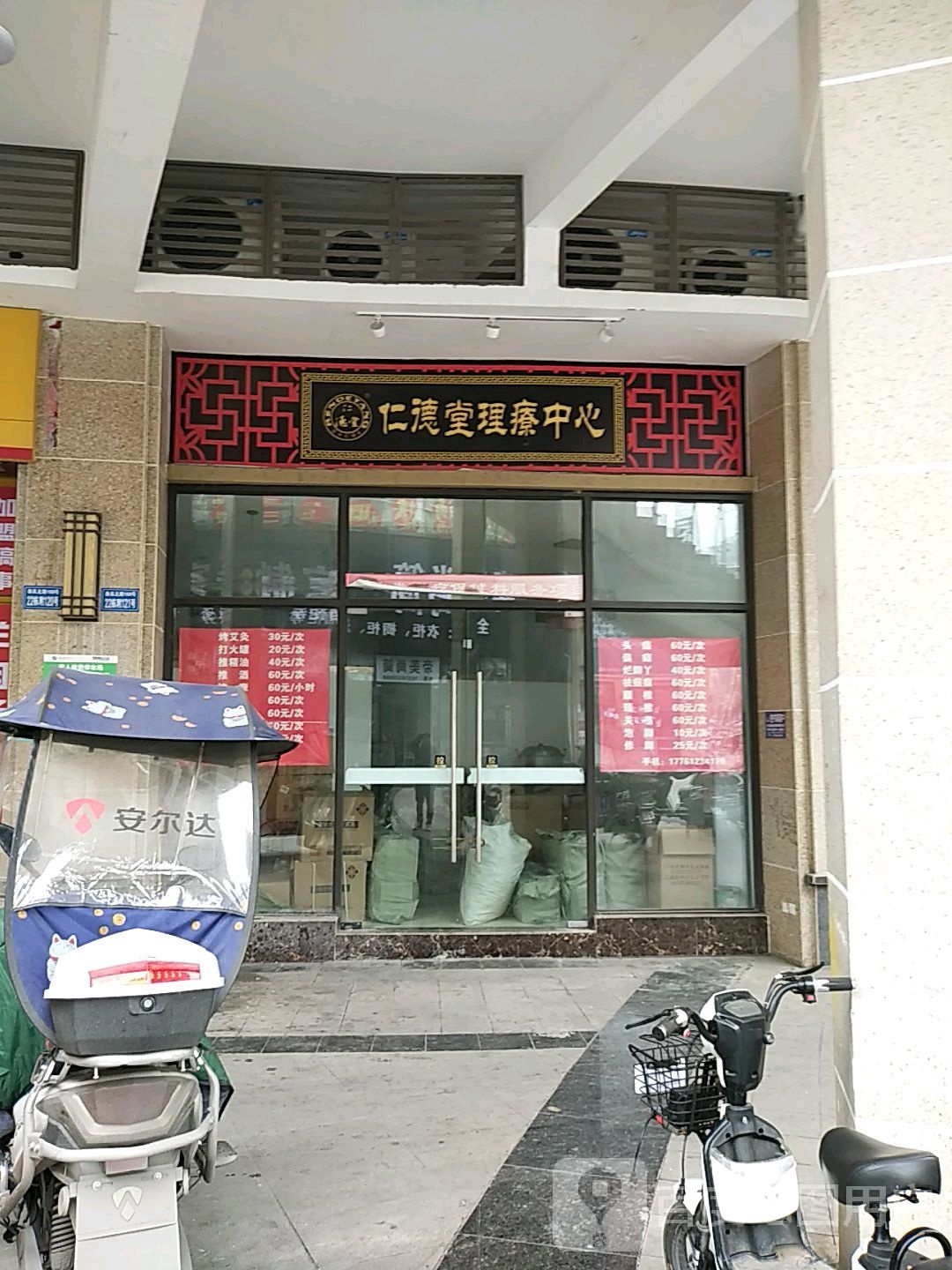 仁德堂理疗中新