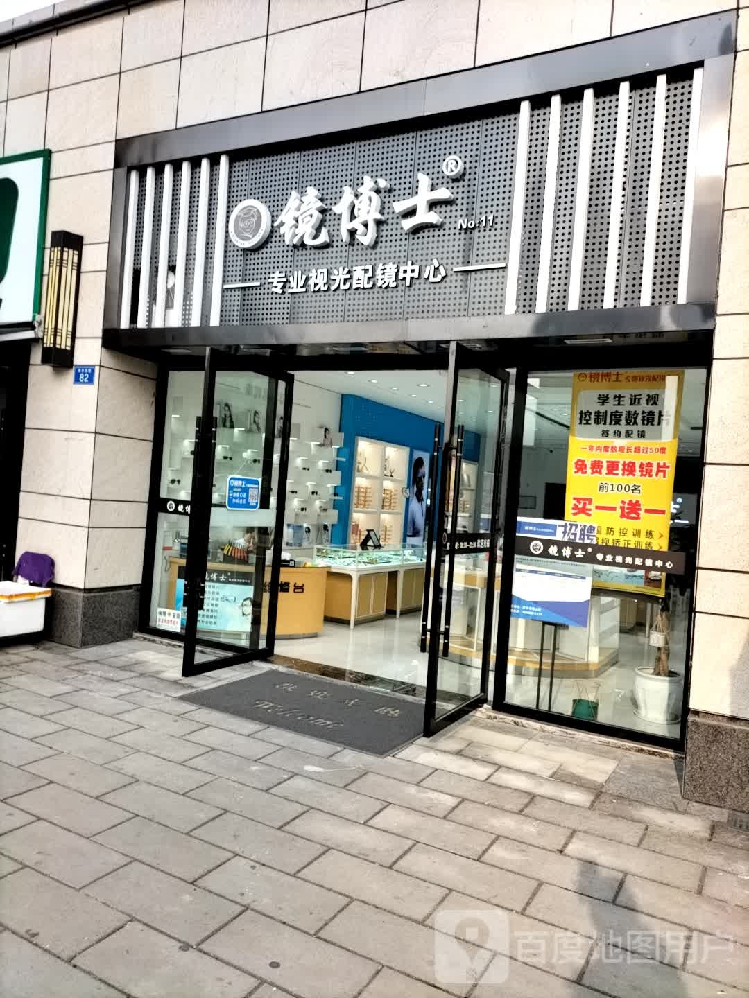 镜博士专业视光配镜中心(十一店)