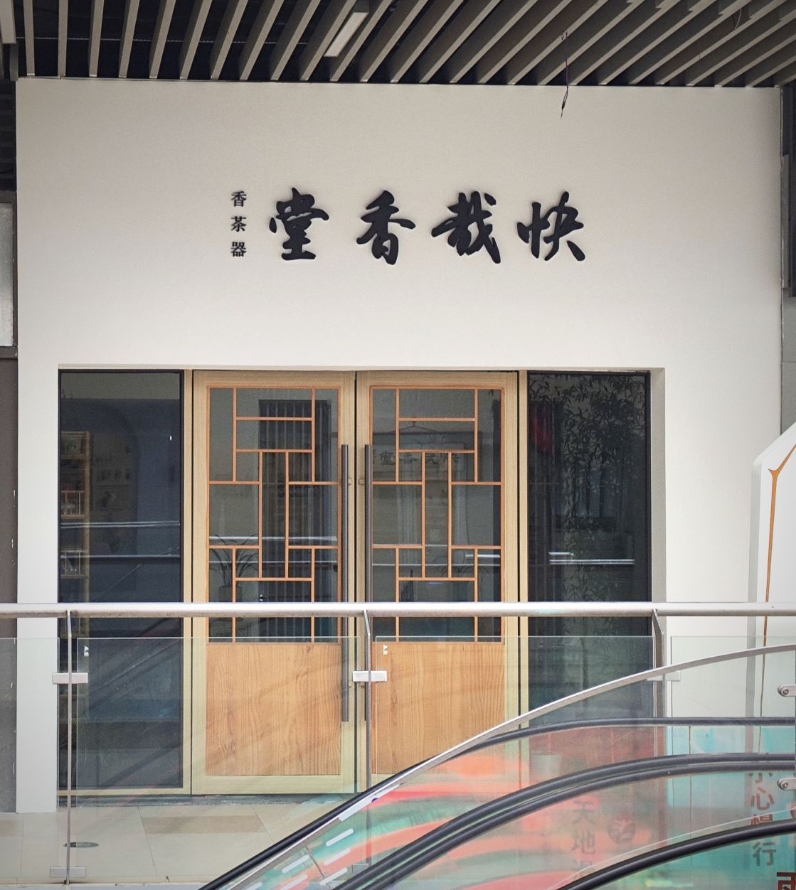 荥阳市快哉香堂(吾悦广场荥泽大道店)