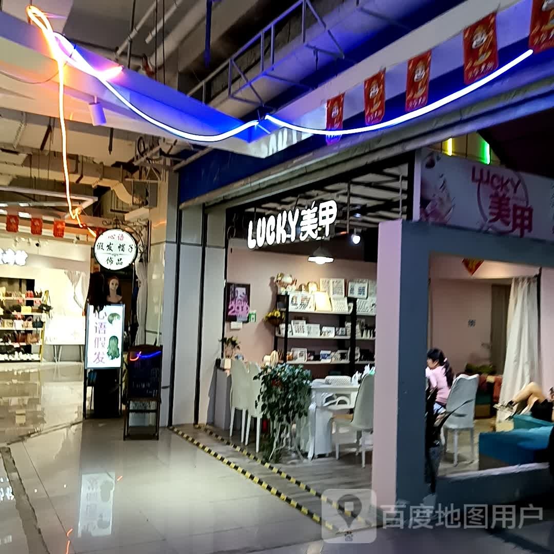 LUCKY美甲(香港城3)