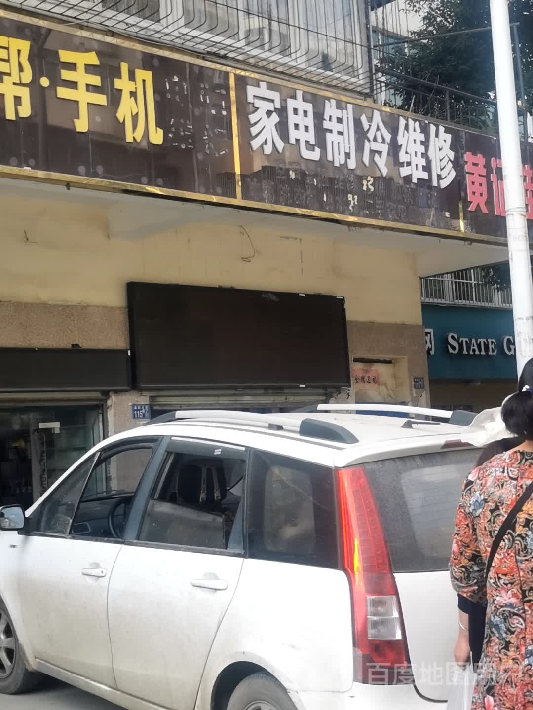 家电制冷维修