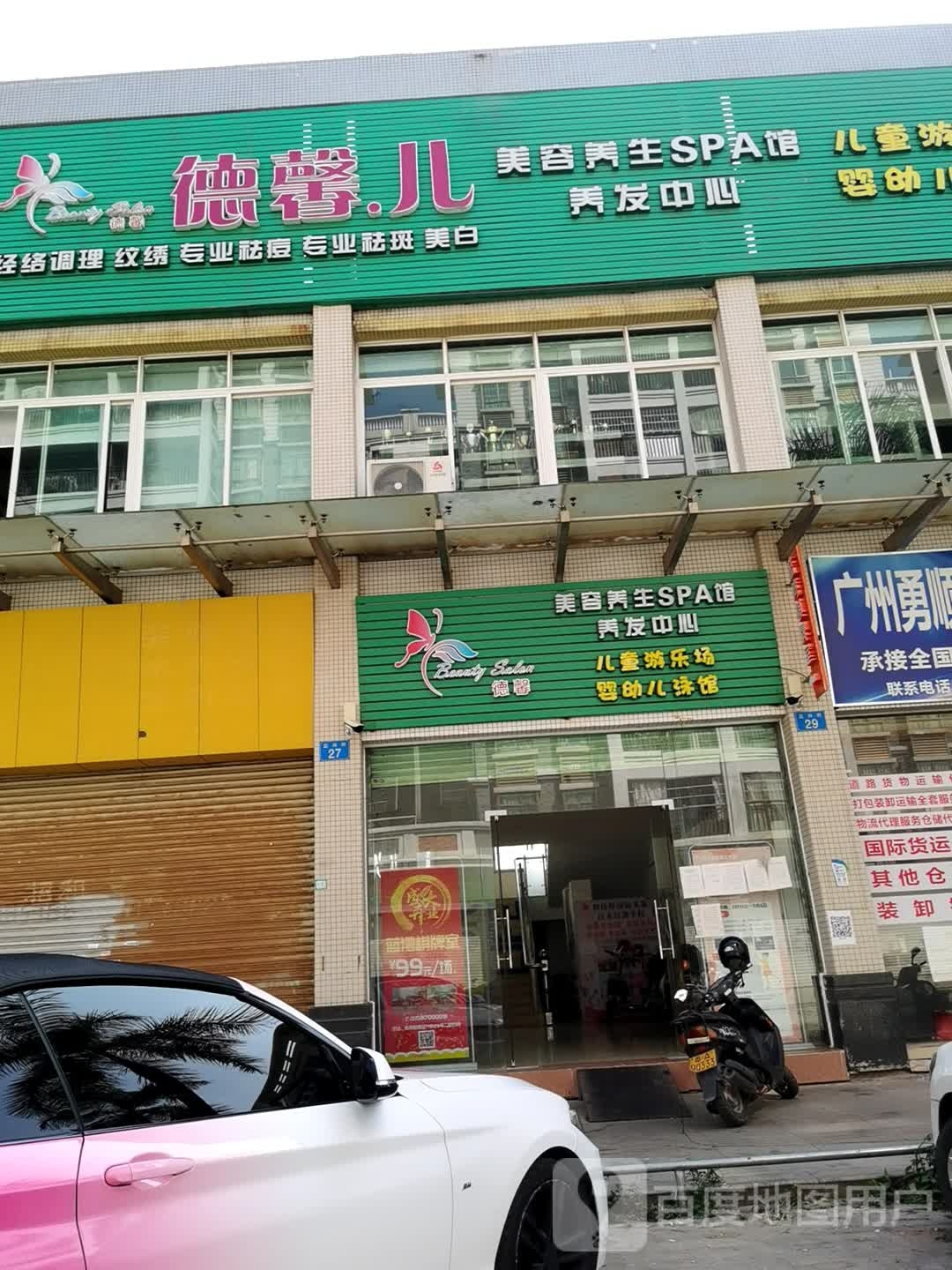 德馨儿美容养生馆