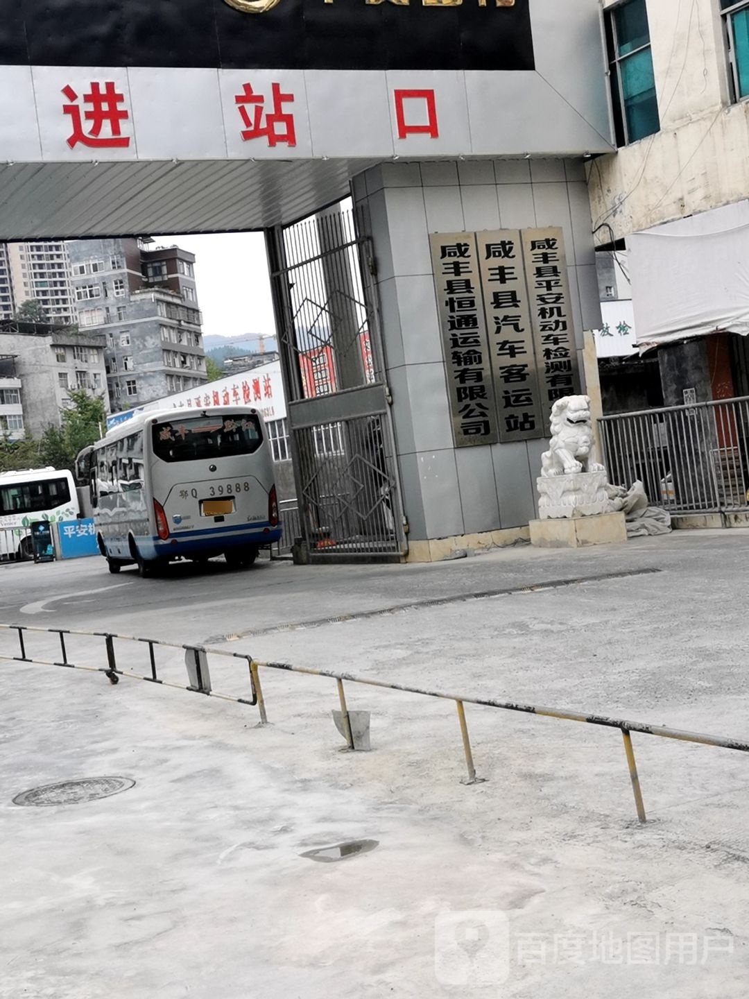 恩施土家族苗族自治州交运运输集团咸丰县恒通运输有限公司