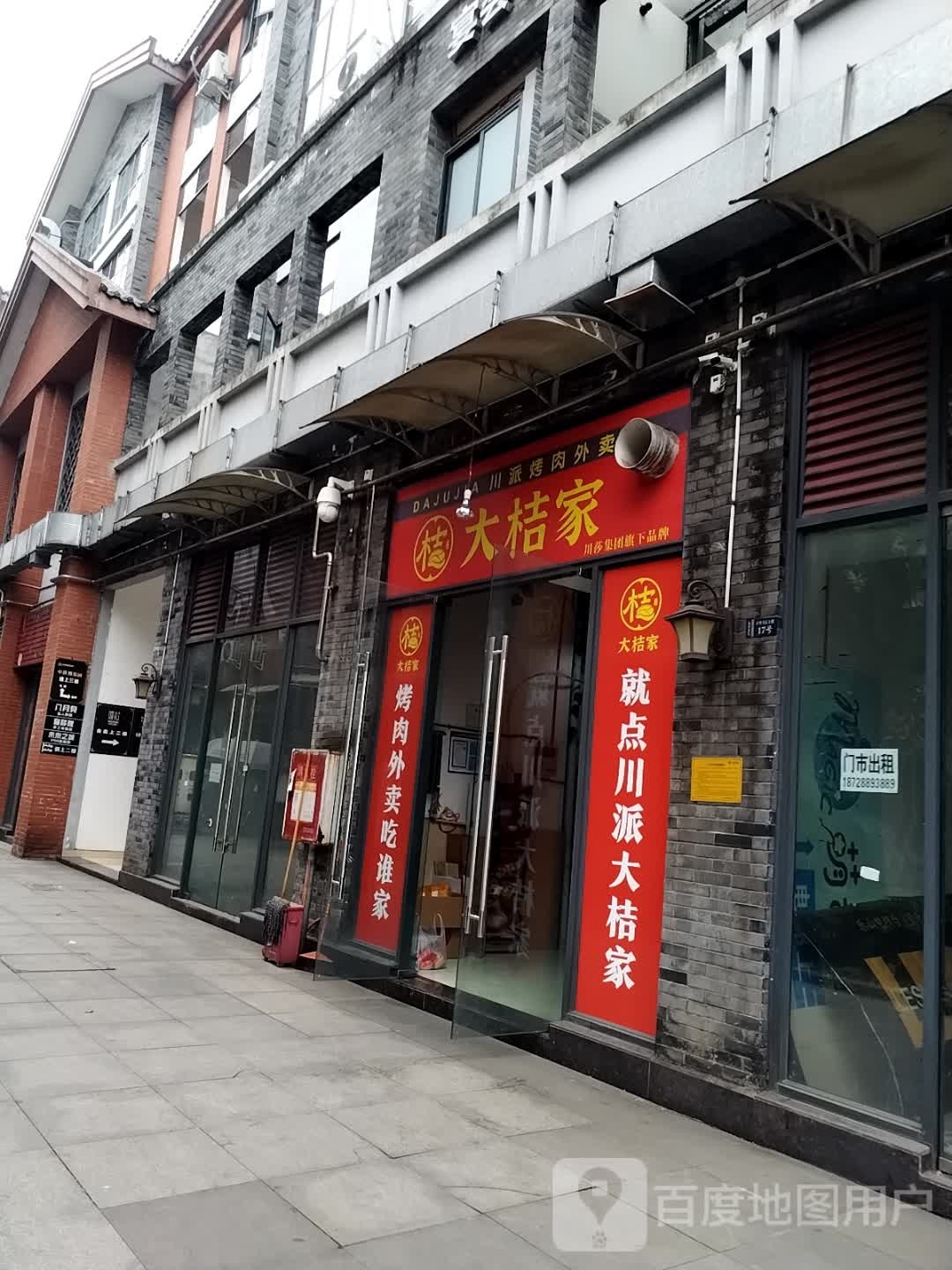大桔家川排烤肉(乐山店)