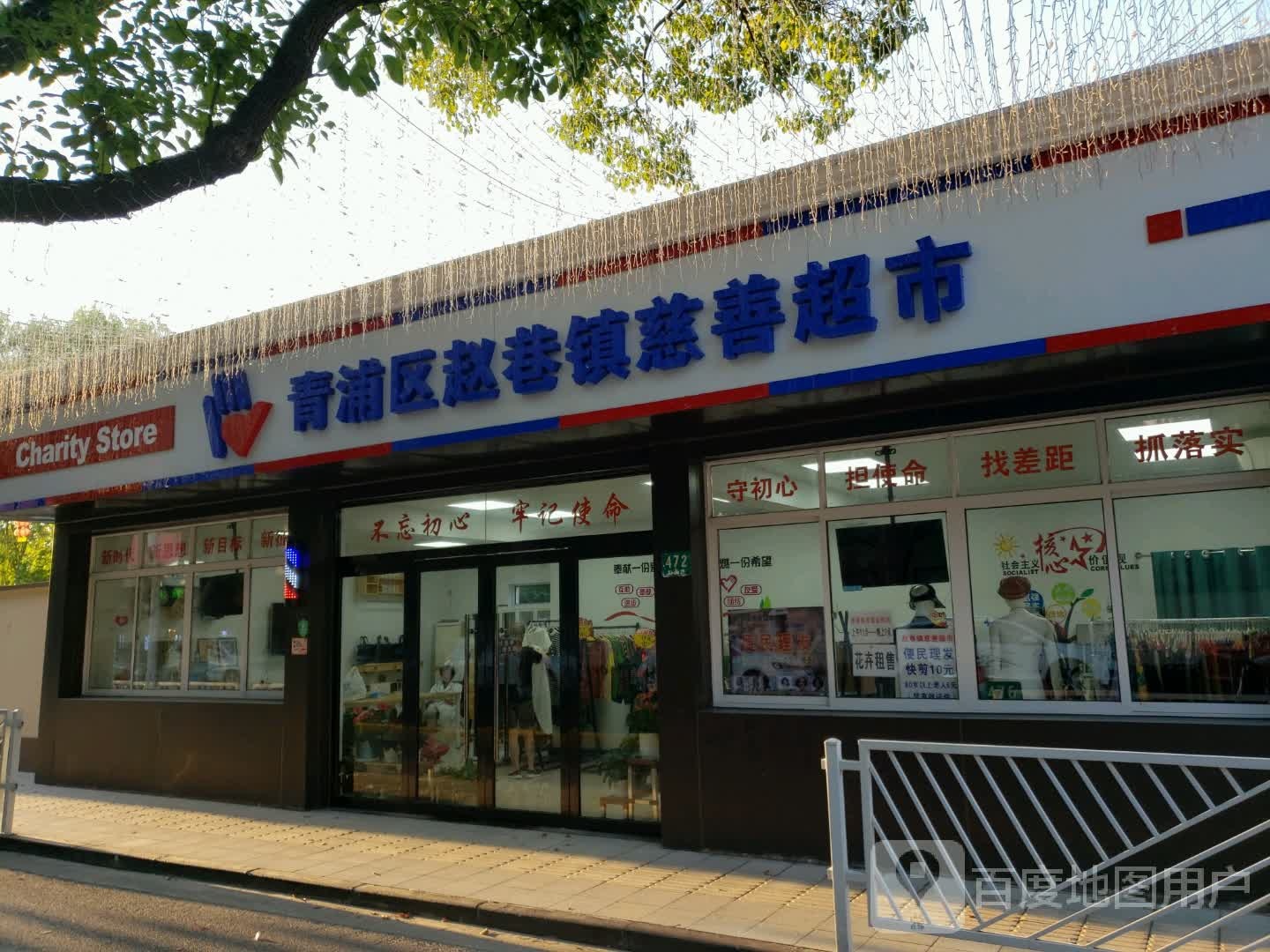 青浦区赵巷站慈善超市