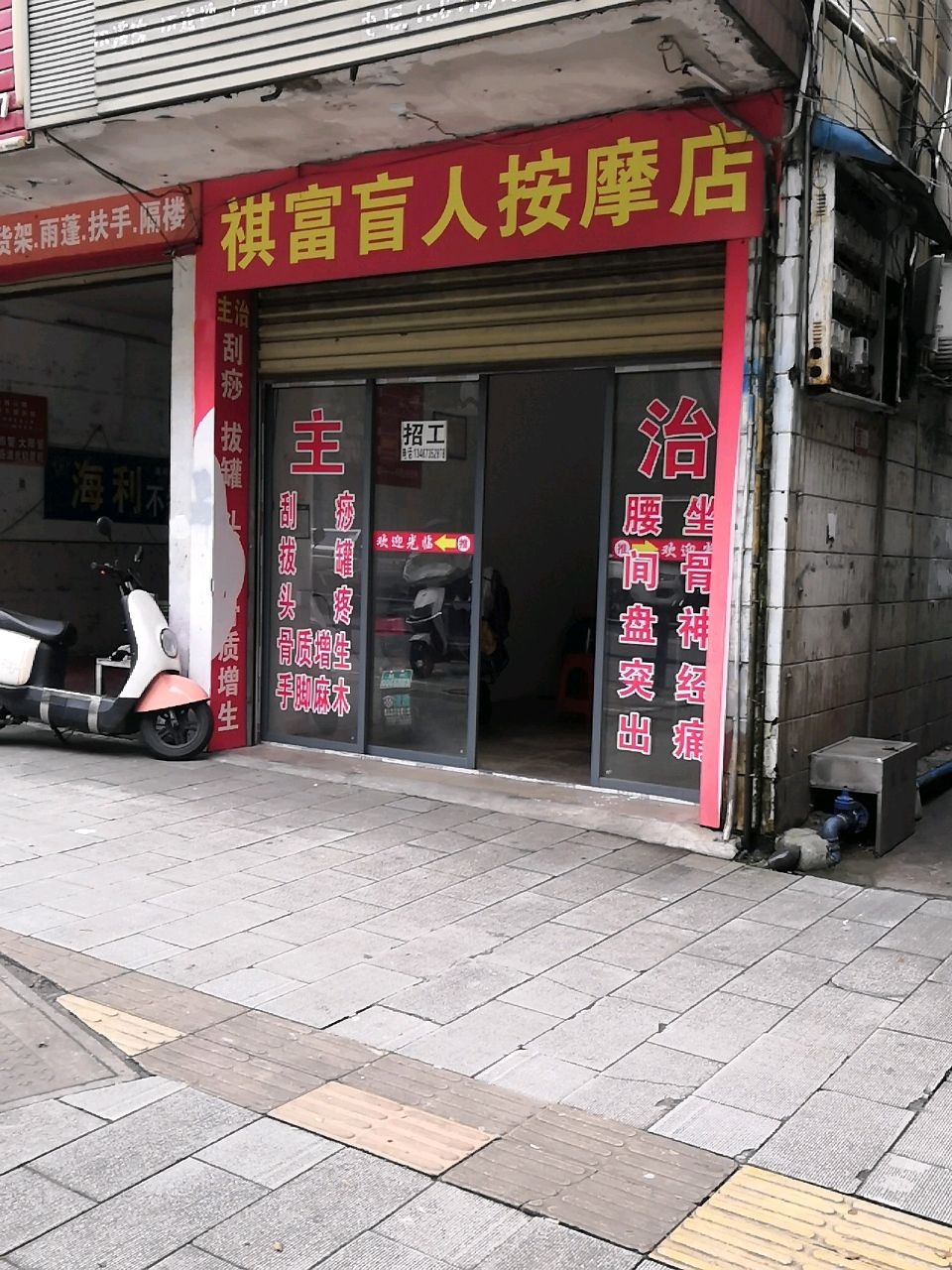 祺富盲人按摩店