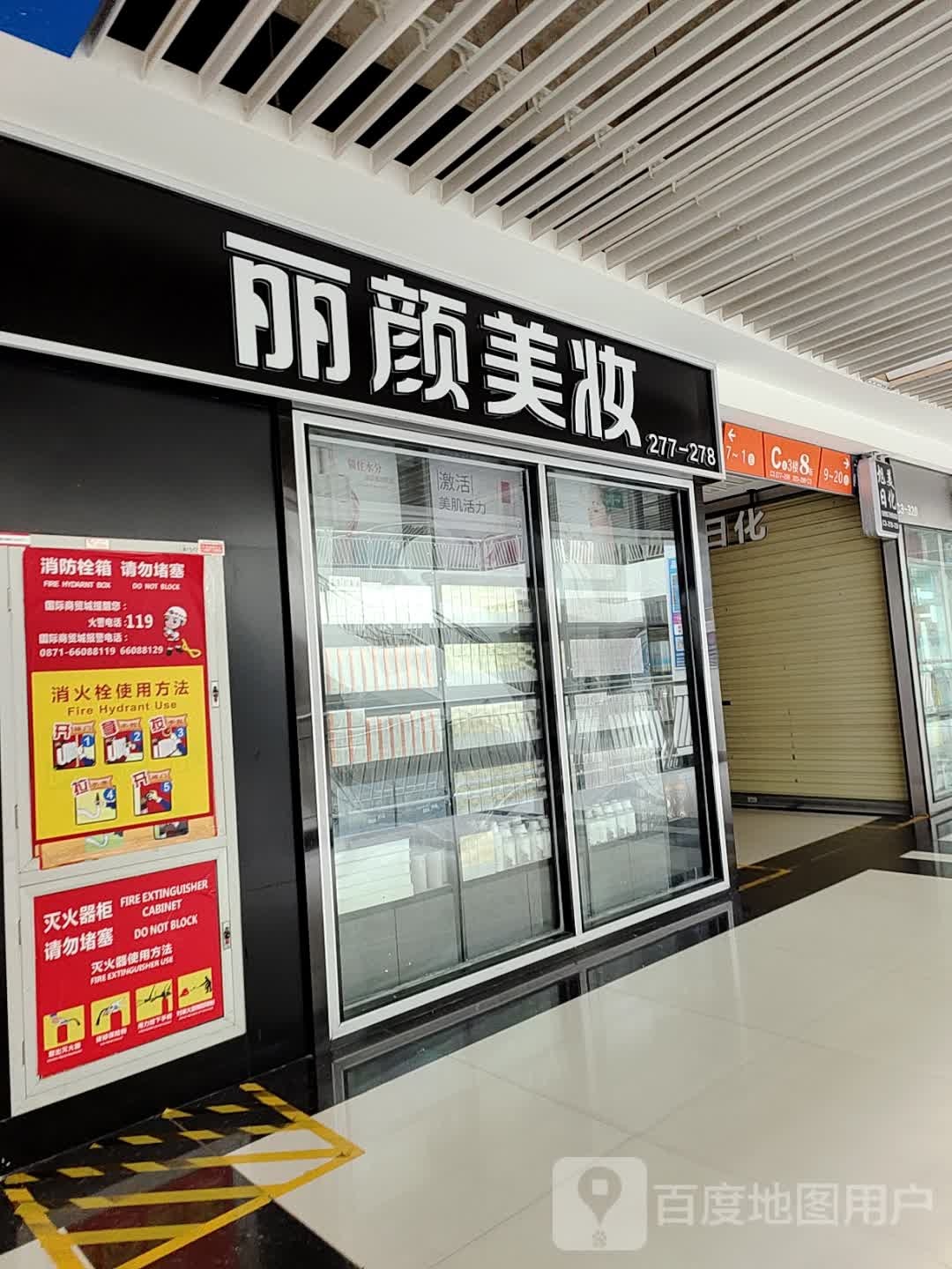 李霞美妆(俊发新螺蛳湾国际商贸城店)