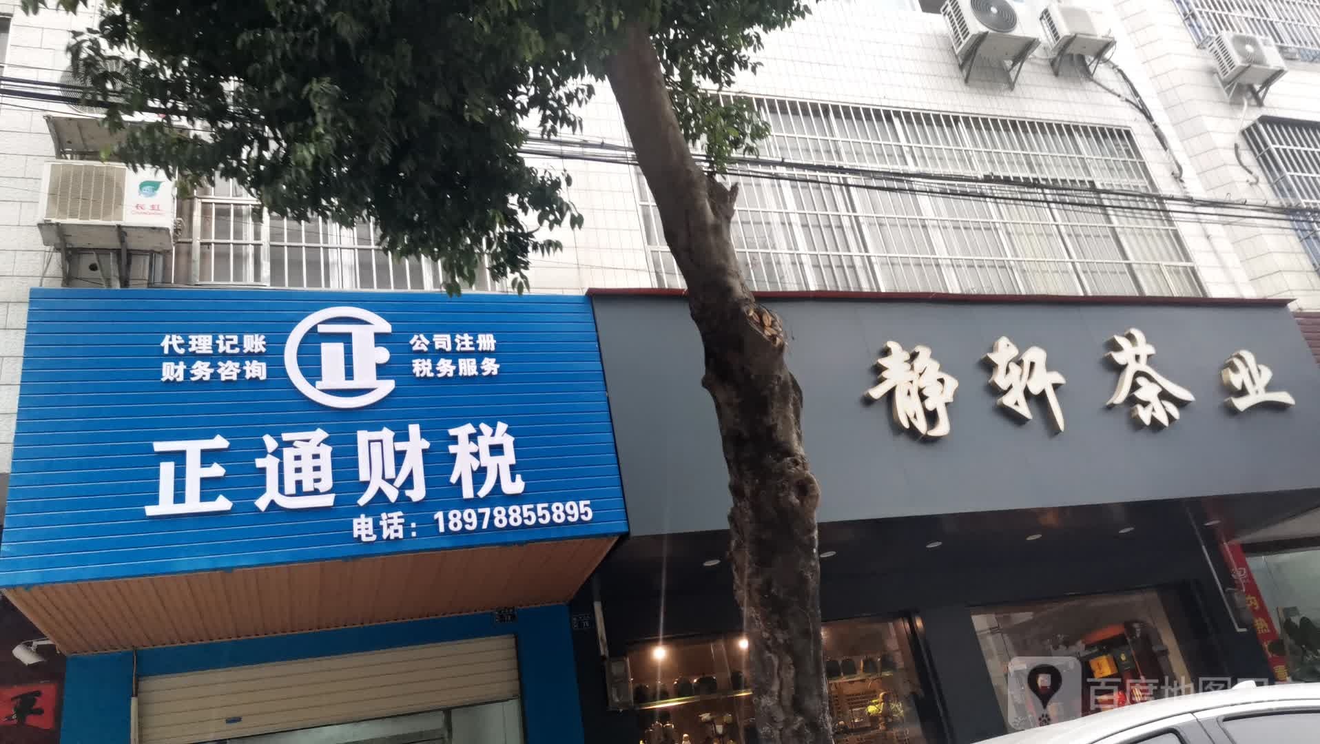静轩茶业