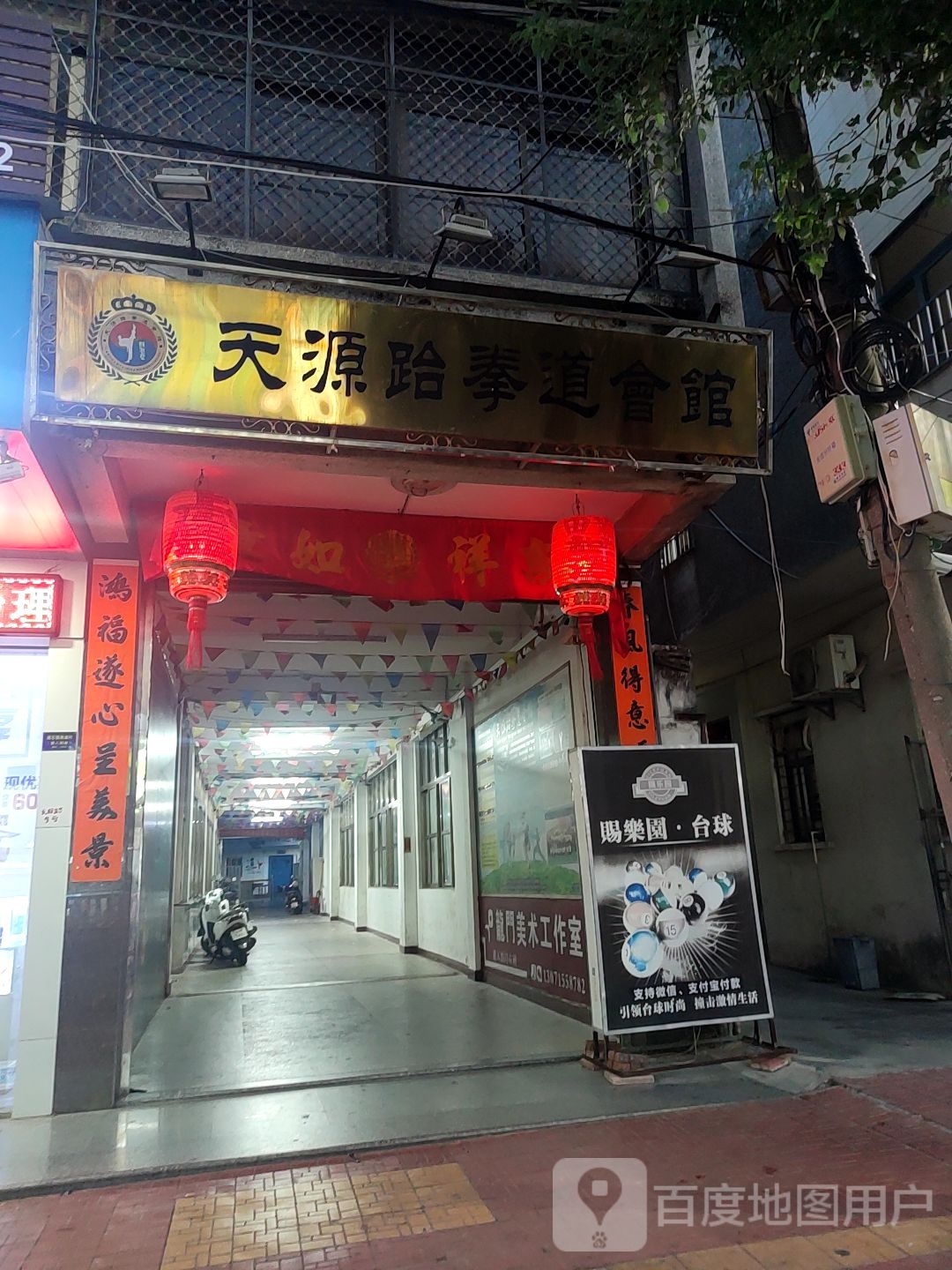天源跆拳道会馆