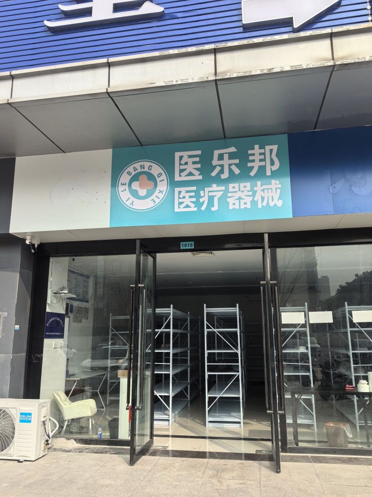 医乐帮医疗器械(淮安店)