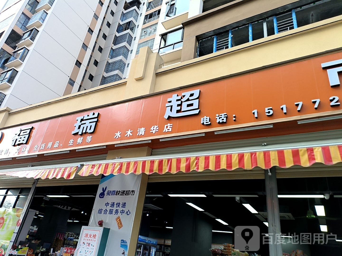 福瑞超市(滨江北路店)