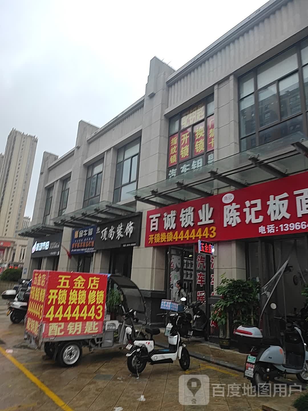 百诚锁业(香颂小镇店)