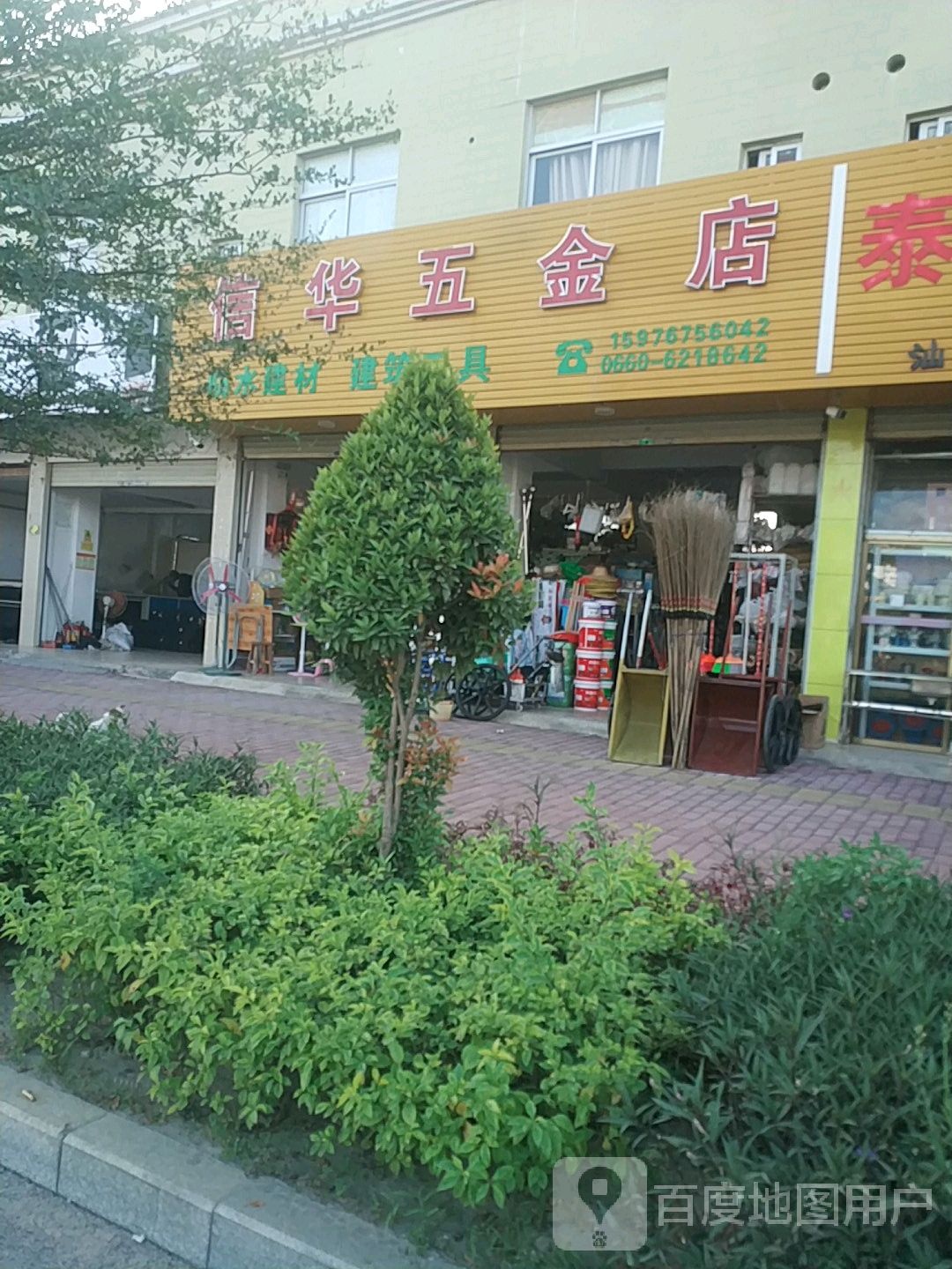 信华五金店
