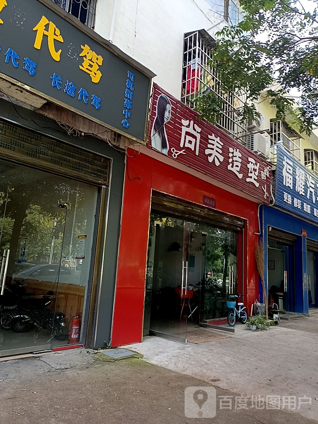 邓州市尚美造型(穰城路店)