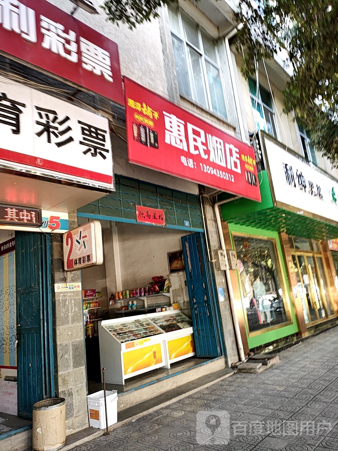 惠民烟店(龙泉路店)