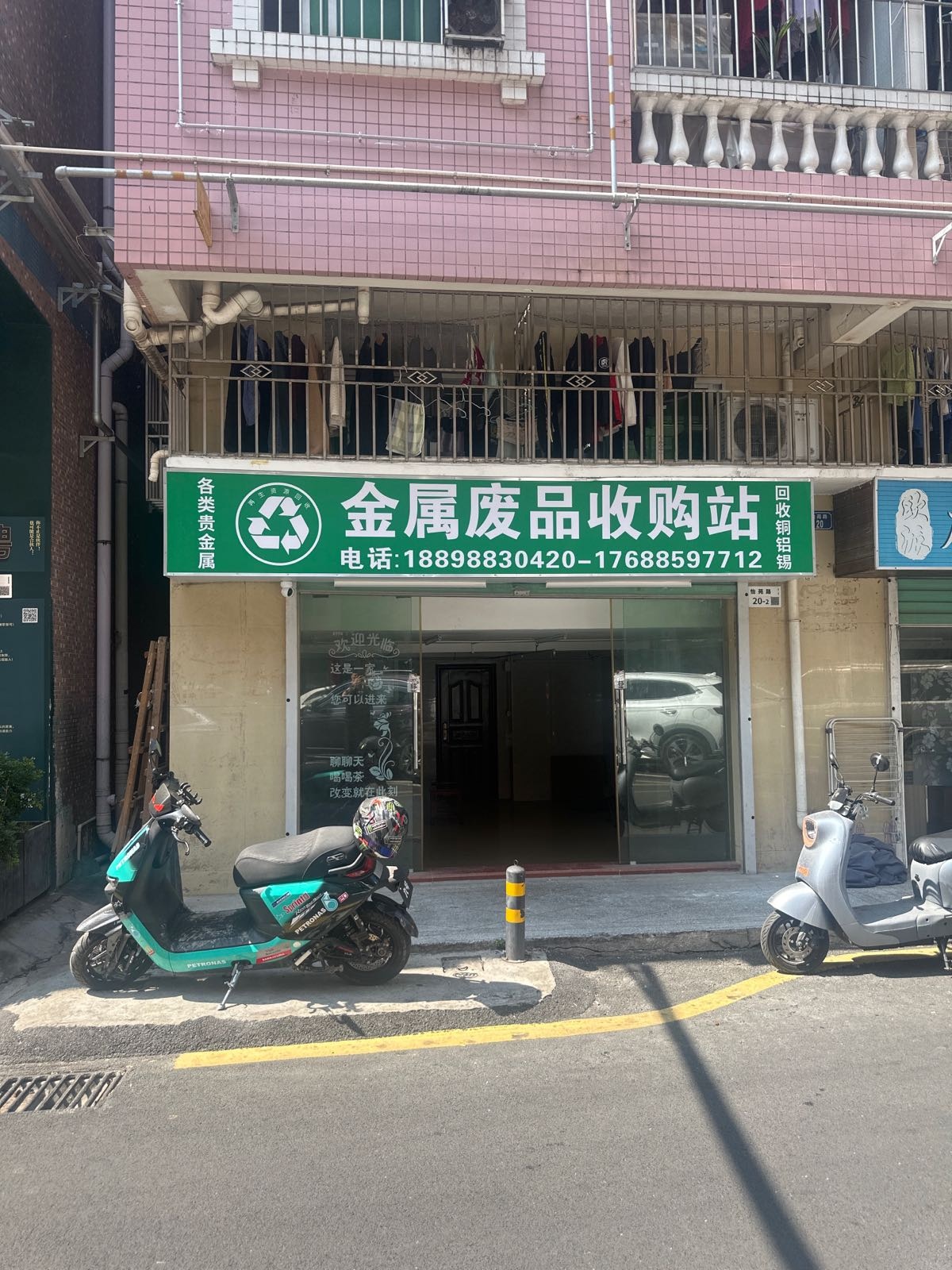 金属废品回收站