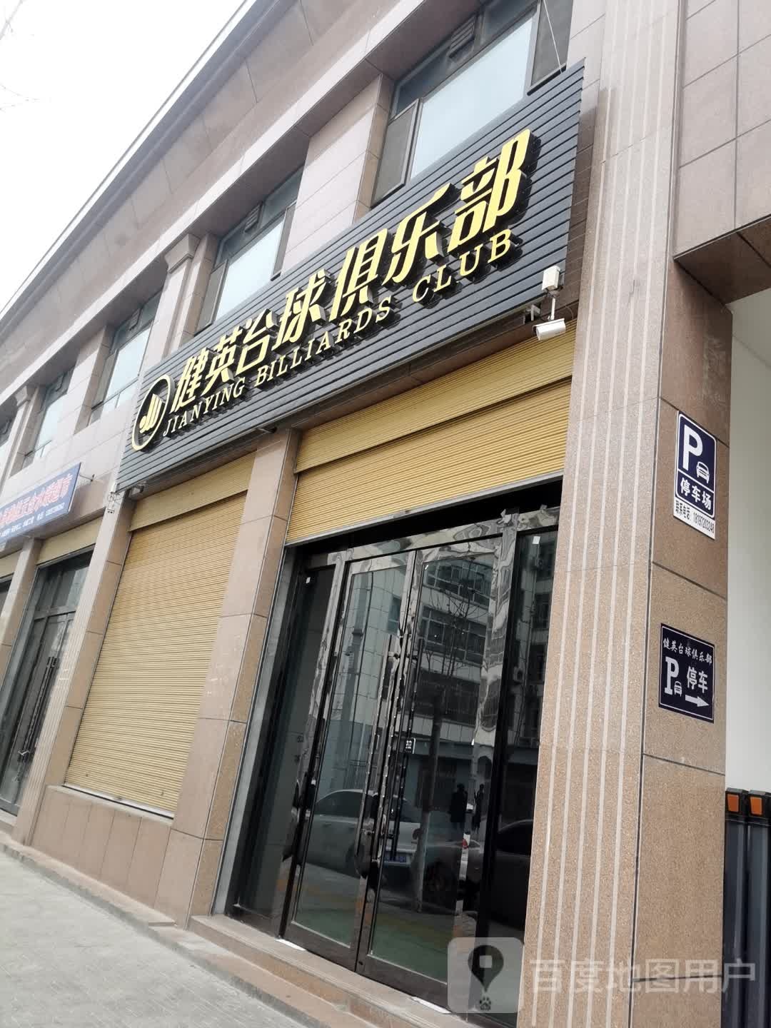 循化县健英台球俱乐部(积石大街店)