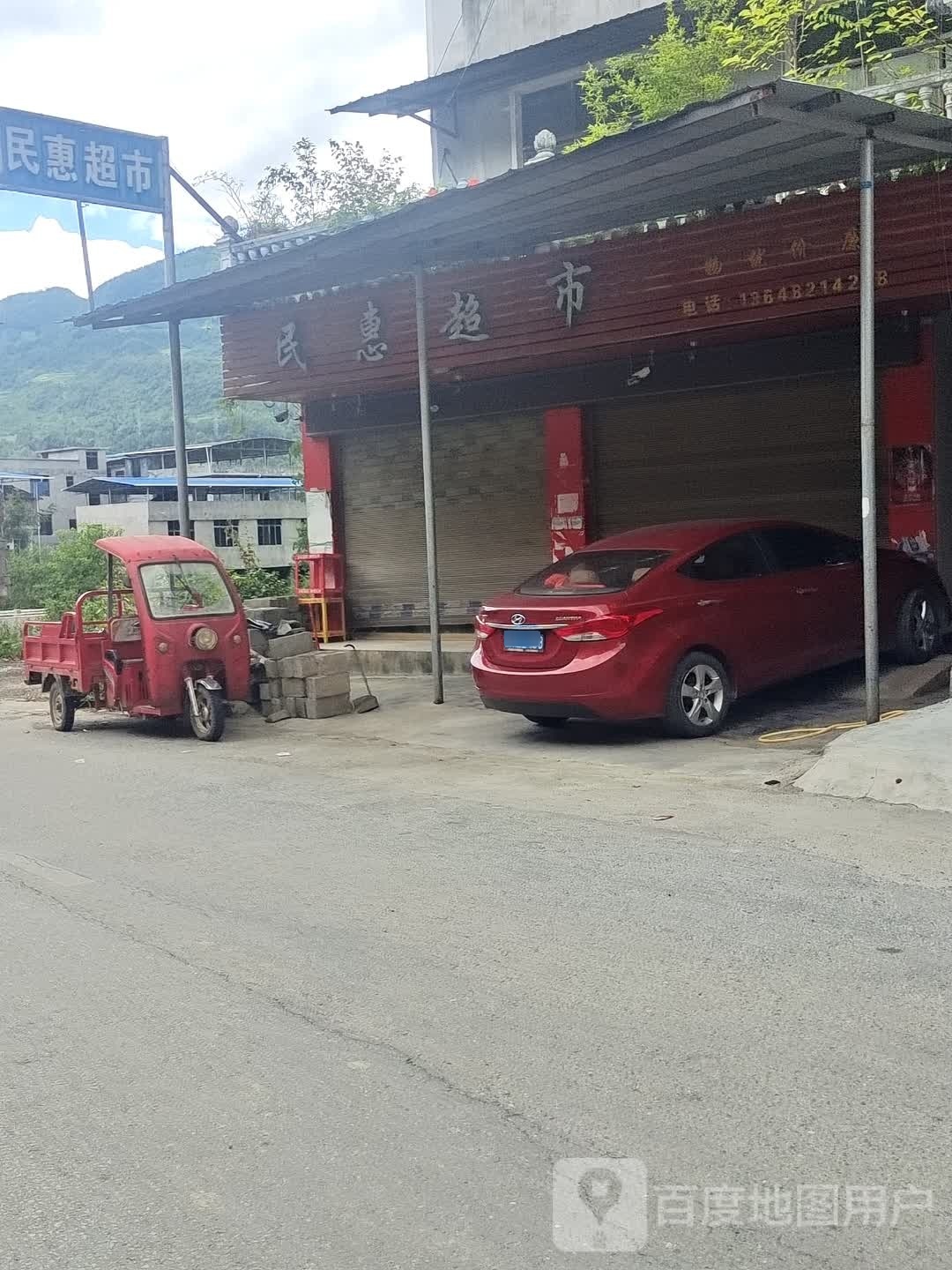 明汇超市