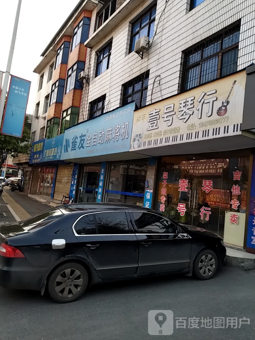 雀友全自动麻将机(湘东专卖店)