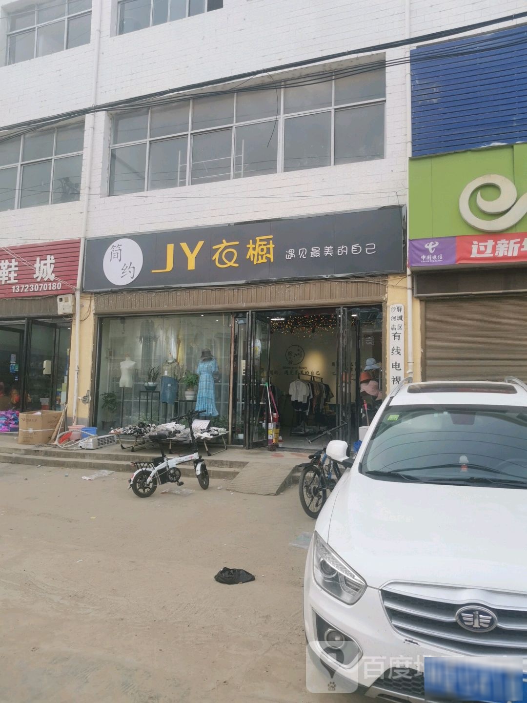 驿城区沙河店镇娟衣橱