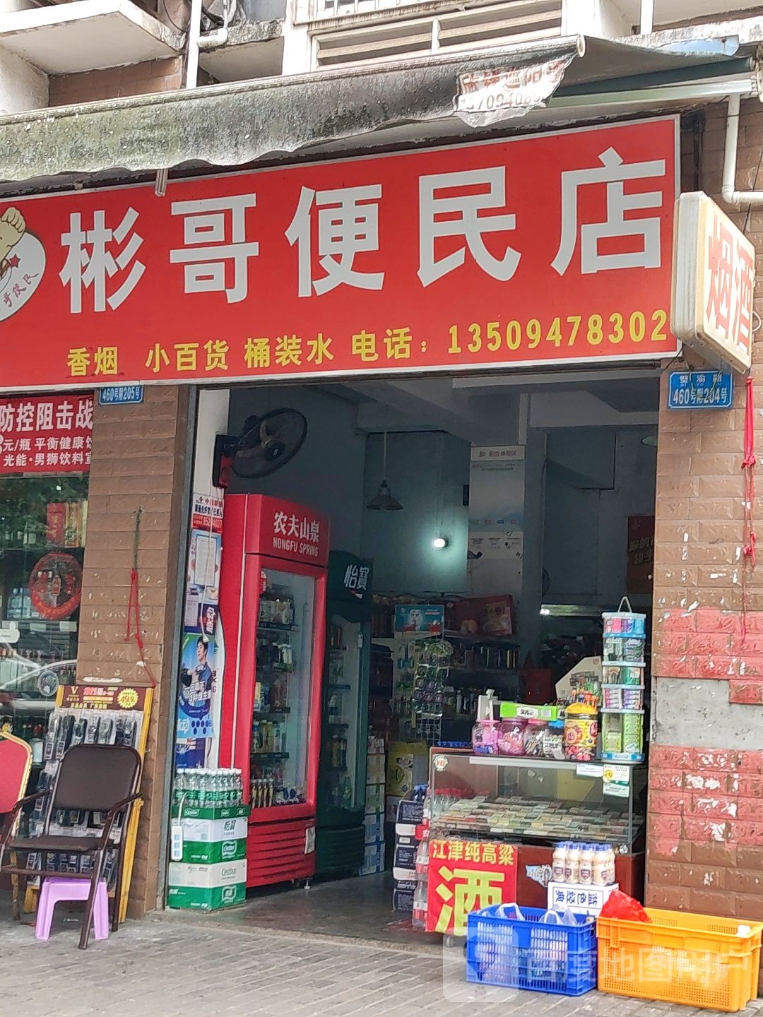 彬哥便民店