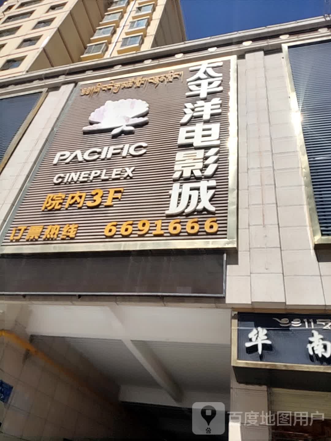 太平洋影城(合作店)