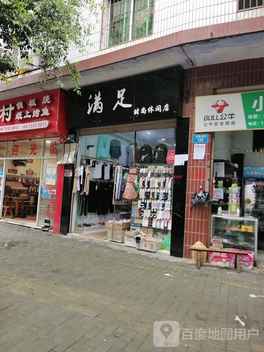 满足时尚休闲店