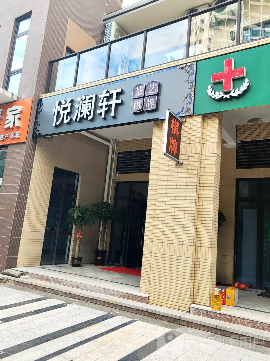 悦澜轩茶艺棋牌(绿地悦澜湾店)