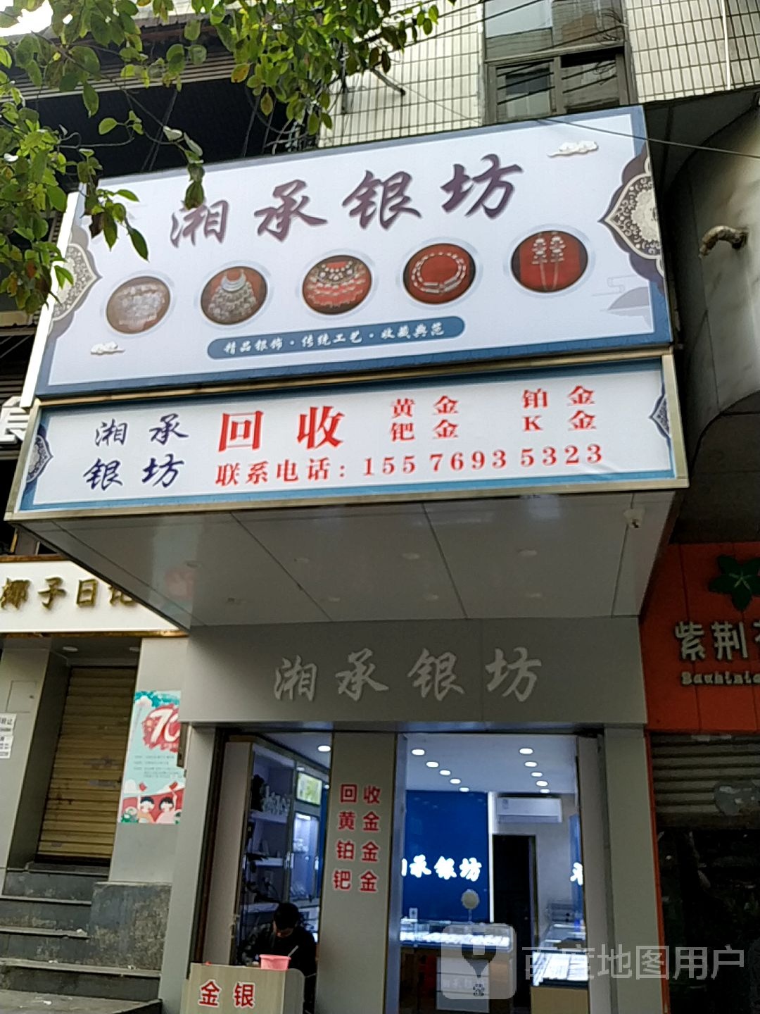 湘承银坊(银苑商城店)