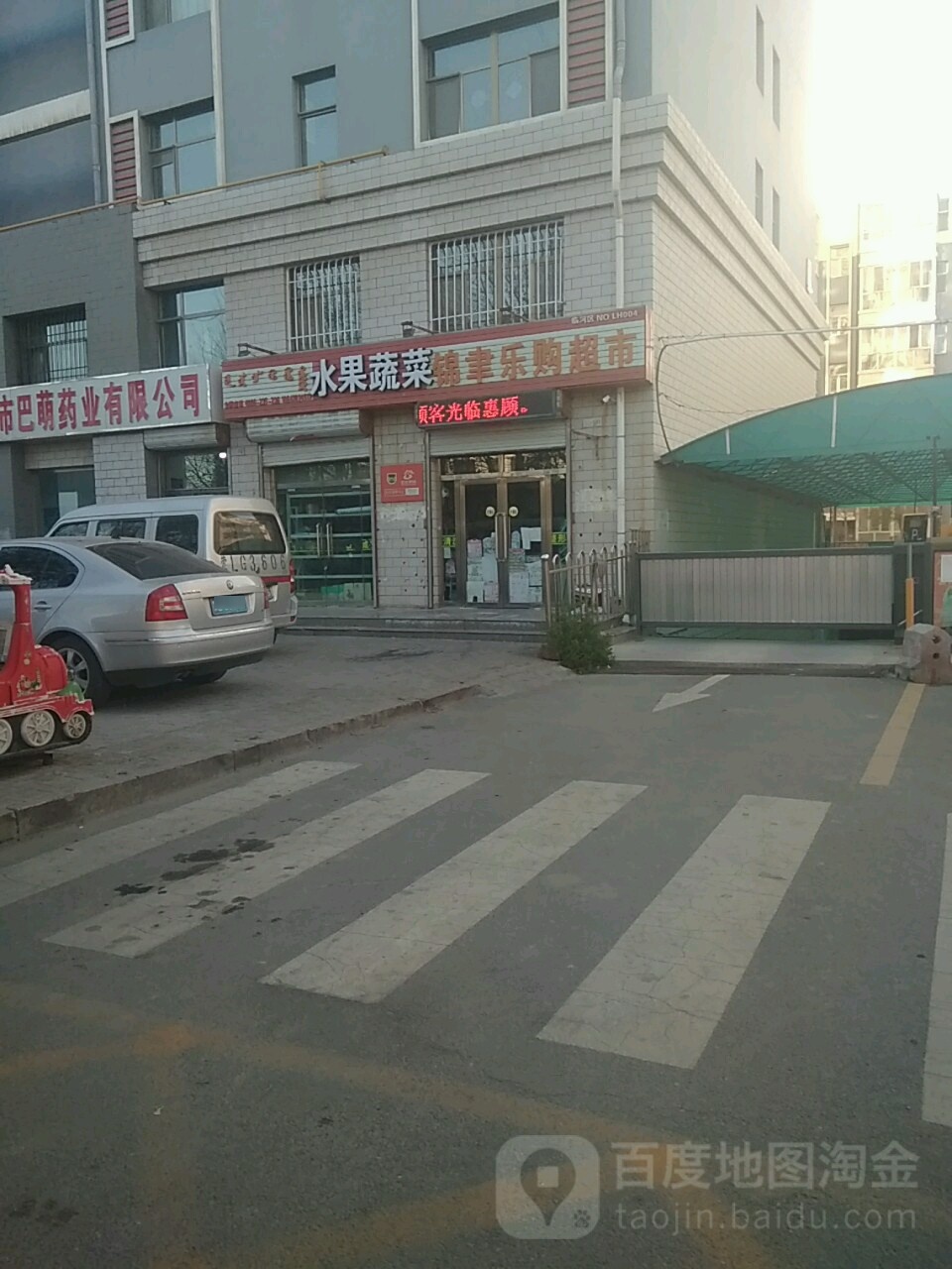 锦聿乐购物超(锦聿乐购超市店)