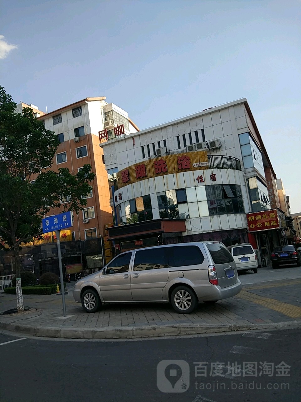 翠湖洗浴