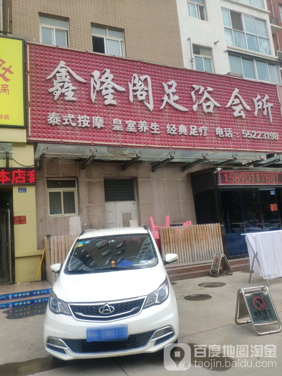 鑫隆阁足浴会所