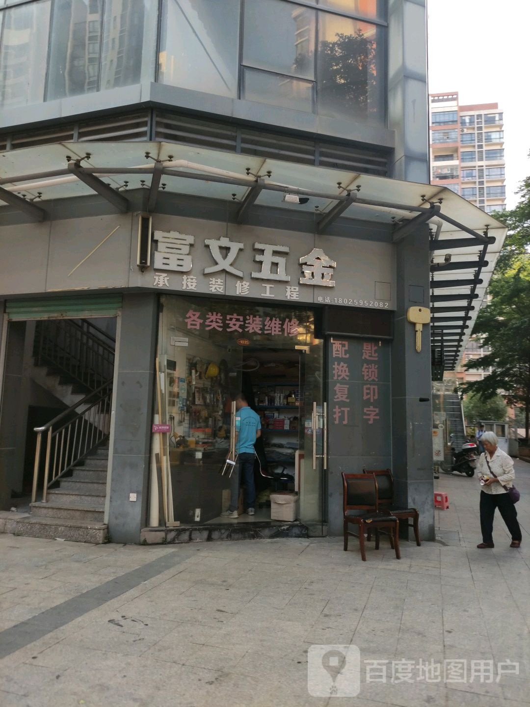 富文五金(桂南银都店)