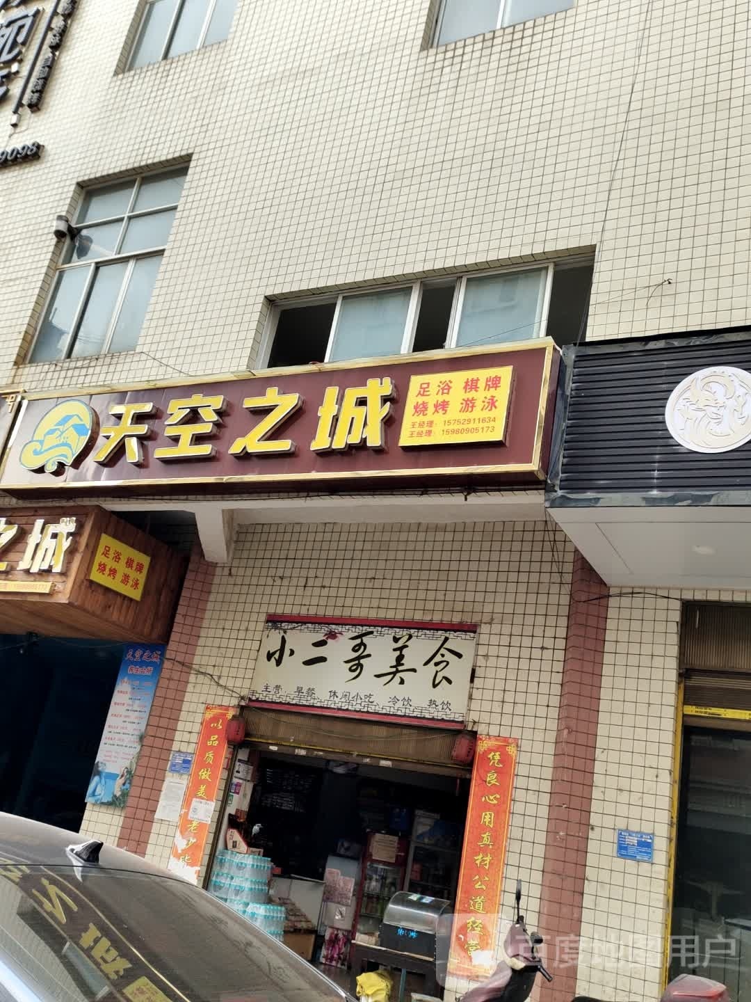 天空之城足浴带牌(建设街店)