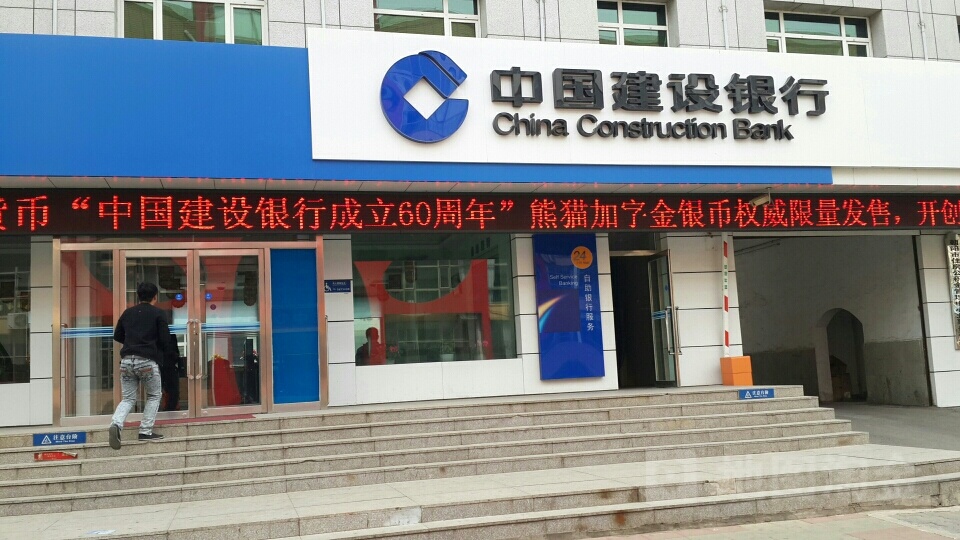 中国建设银行(北票支行)
