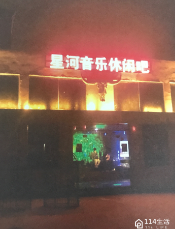 星河音乐休闲吧
