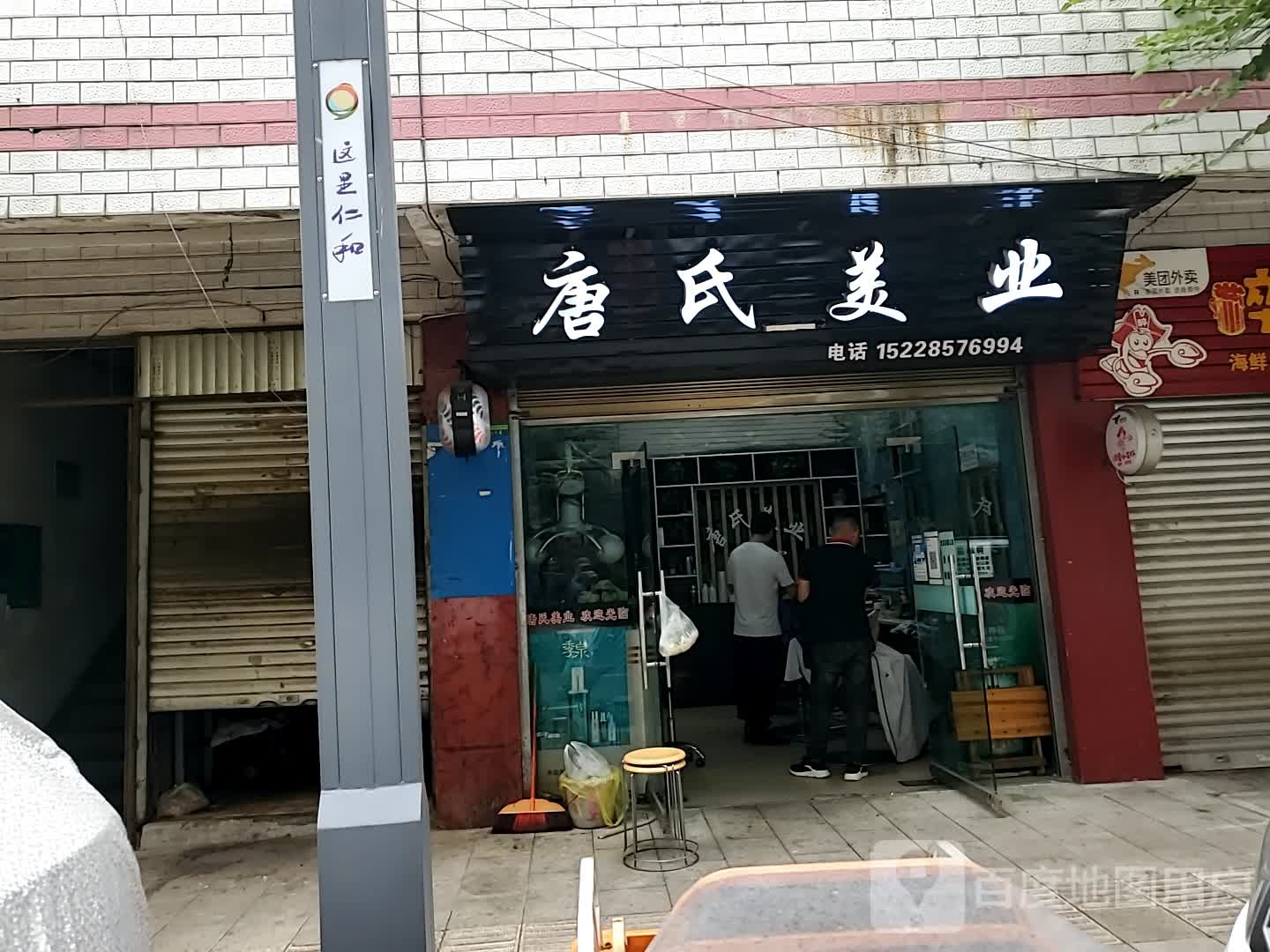 唐氏美业