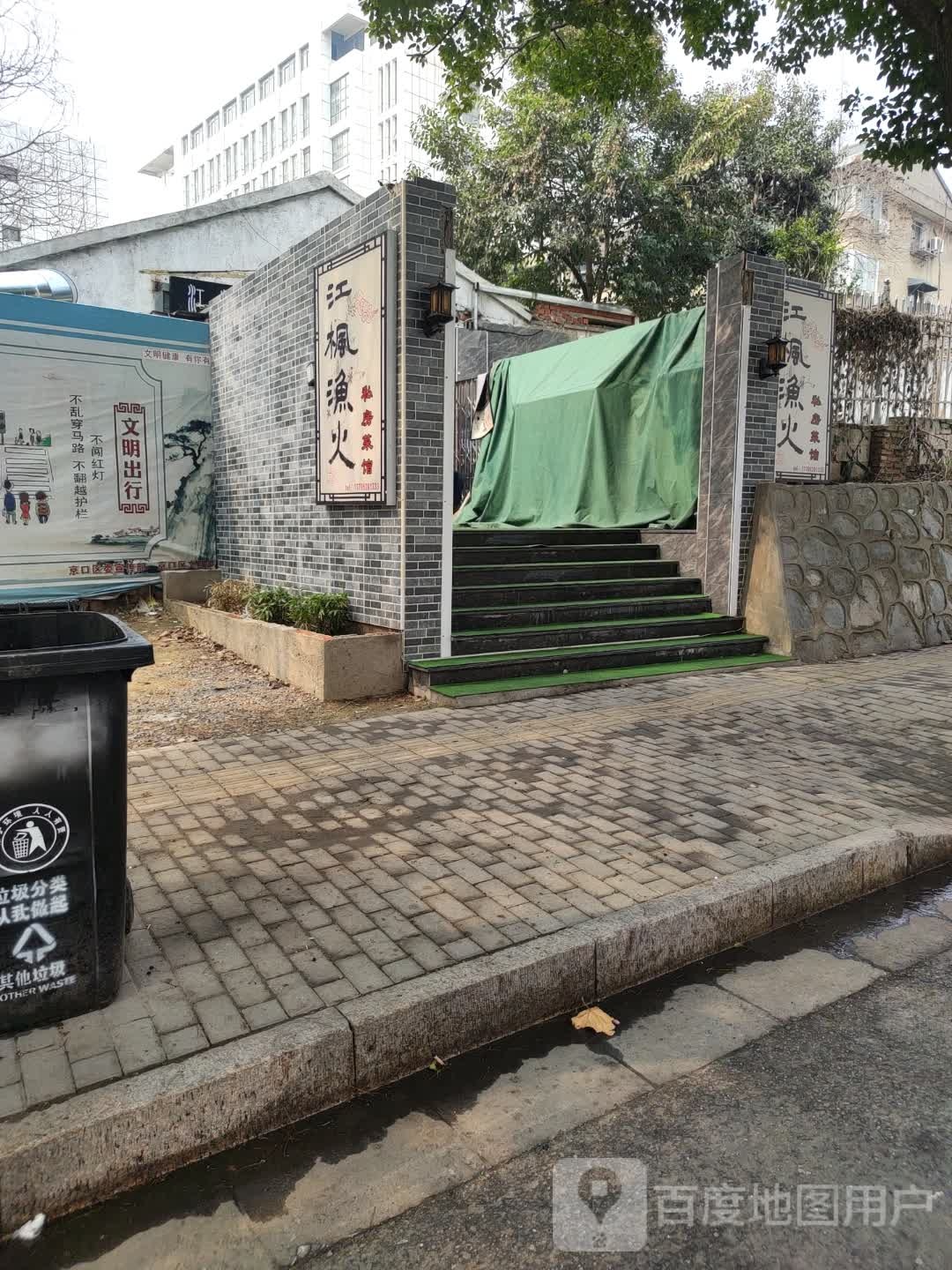 江枫渔火私方菜馆