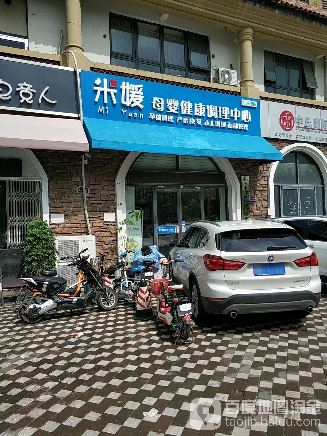 米媛母婴健康调理中心(临沂服务站)