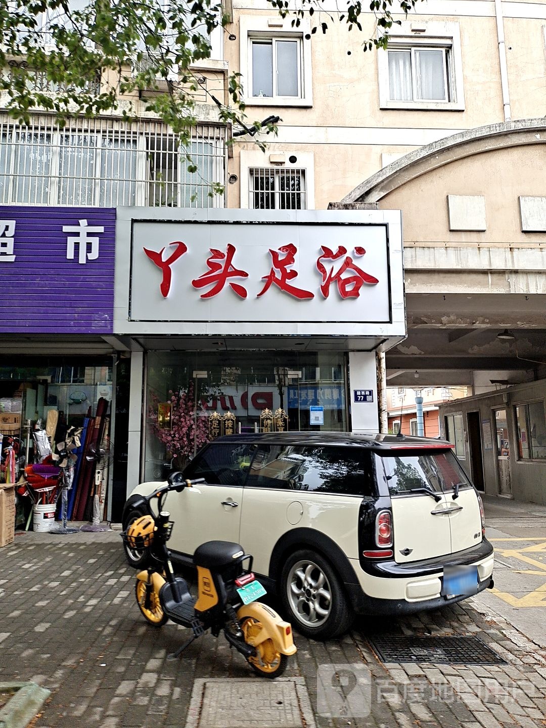 丫头足浴(塍西路店)