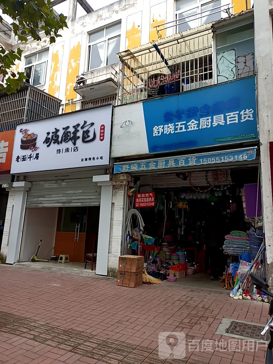 舒晓五金厨具百货